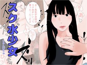 スク水少女(じゅんぴちゅ) [d_174670]