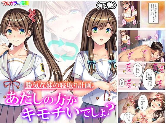 勝気な妹の寝取り計画。あたしの方がキモチいでしょ？ 下巻(悶々堂) [d_174678]