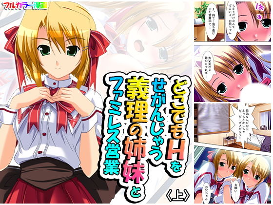 どこでもHをせがんじゃう義理の姉妹とファミレス営業 上(アロマコミック) [d_174679]