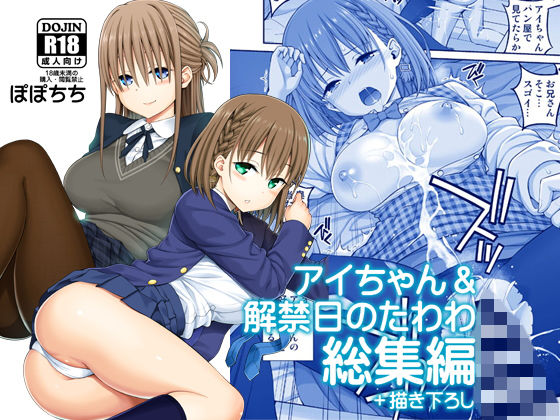 アイちゃん＆解禁日のたわわ総集編＋描き下ろし(ぽぽちち) [d_174688]
