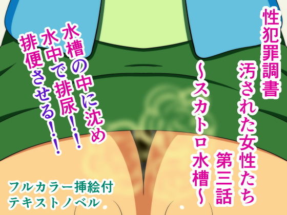 性犯罪調書 汚された女性たち 第三話 ～スカトロ水槽～(人工美少女製作所) [d_174691]