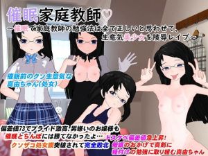 催●家庭教師～催●で家庭教師の勉強法は全て正しいと思わせて、生意気美少女を陵●レ●プ～(うろん堂) [d_174717]