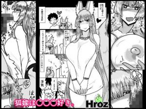 狐嫁は○○○好き。(hroz) [d_174719]