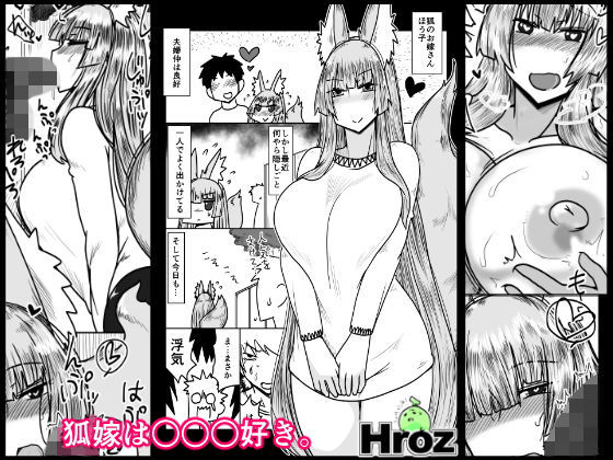 狐嫁は○○○好き。(hroz) [d_174719]