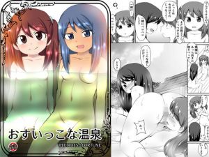 おすぃっこな温泉(PLEIADES☆FORTUNE) [d_174723]