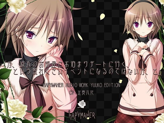 ハピメア音声作品 有子編「か、彼氏のお部屋にお泊まりデートに行く、という照れくさいイベントになるのではないか、と」(PurpleSoftware) [d_174738]