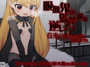吸血鬼の監禁・吸血逆●●プ 日光に焼かれながら強●子作り(ケチャップ味のマヨネーズ) [d_174745]
