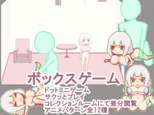 ボックスゲーム(933) [d_174749]