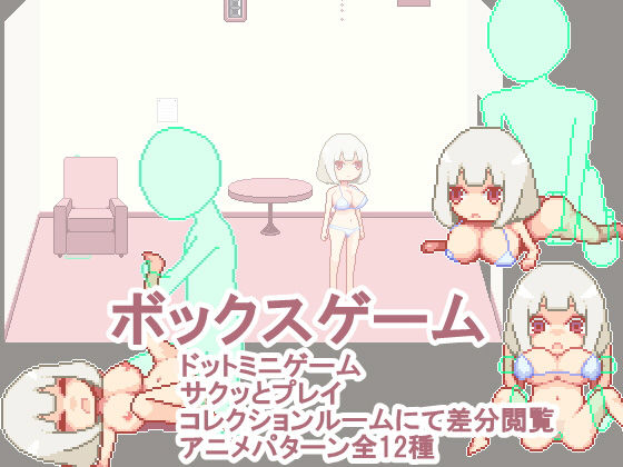 ボックスゲーム(933) [d_174749]