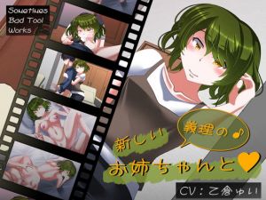 新しい義理のお姉ちゃんと(SometimesBadTool) [d_174754]