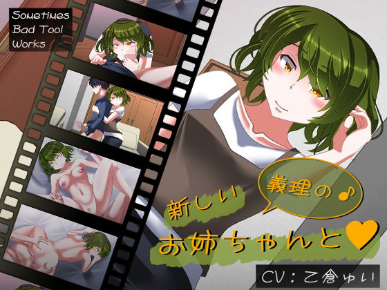 新しい義理のお姉ちゃんと(SometimesBadTool) [d_174754]