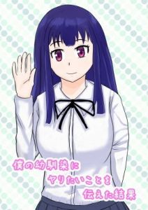 僕の幼馴染にヤりたいと伝えた結果(おかのもと工房) [d_174762]