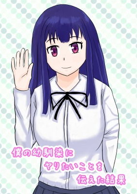 僕の幼馴染にヤりたいと伝えた結果(おかのもと工房) [d_174762]