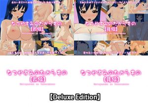 【Deluxe Edition】なつやすみのたからもの【前編】・なつやすみのたからもの【後編】(capsule soft) [d_174806]