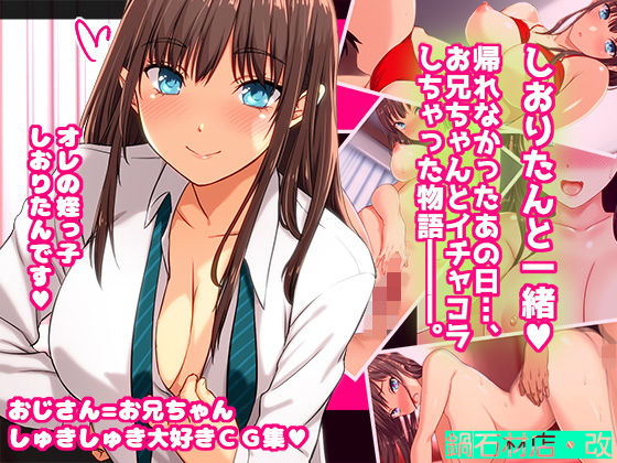 しおりたんと一緒♪ 帰れなかったあの日、お兄ちゃんとイチャコラしちゃった物語―――。(鍋石材店・改) [d_174819]