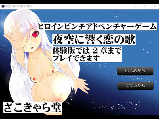 夜空に響く恋の歌(ざこきゃら堂) [d_174829]