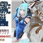 痛みも快楽も感じ無いはずのクールで優しい対妖魔戦闘用バイオロイドがナノマシン大量注入で性感度覚醒強●連続絶頂性奴●人形化【対妖魔戦闘用ガードノイド鳳明奈】(カオティックブリード) [d_174861]