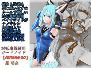 痛みも快楽も感じ無いはずのクールで優しい対妖魔戦闘用バイオロイドがナノマシン大量注入で性感度覚醒強●連続絶頂性奴●人形化【対妖魔戦闘用ガードノイド鳳明奈】(カオティックブリード) [d_174861]