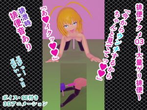 排便アクメ03～大量ゲリ排便～(人工美少女製作所) [d_174887]