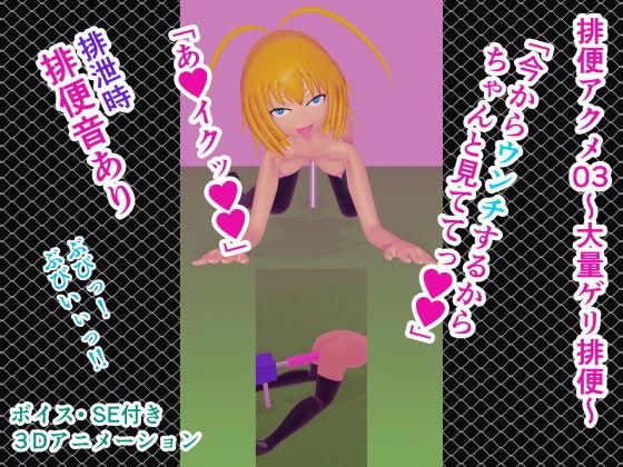 排便アクメ03～大量ゲリ排便～(人工美少女製作所) [d_174887]