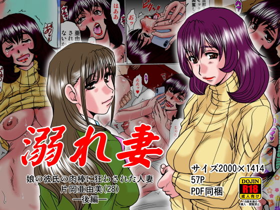 溺れ妻～娘の彼氏の肉棒に狂わされた人妻片岡亜由美（28）～後編(ぱるぷんて) [d_174896]