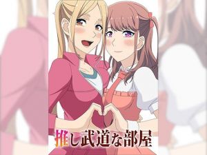 推し武道な部屋(アトリエGONS) [d_174926]