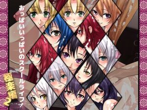 おっぱいいっぱいのスクールライフ！-極楽編・2-(Dressing＋Party) [d_174932]