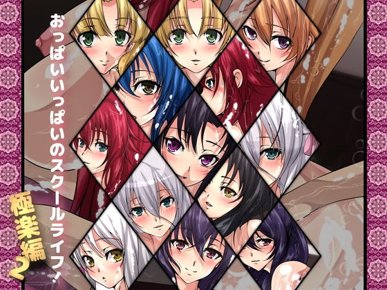 おっぱいいっぱいのスクールライフ！-極楽編・2-(Dressing＋Party) [d_174932]