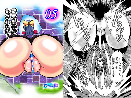 壁尻壁子は犯●れたい！05(東山しをん) [d_174947]
