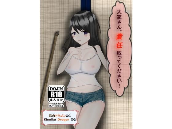 大家さん、責任取ってください！(筋肉ドラゴンOG) [d_174959]
