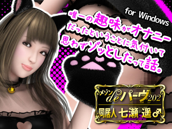 メゾン・de・パーヴ202 同居人 七瀬遥(MAD VERMILLION) [d_174963]