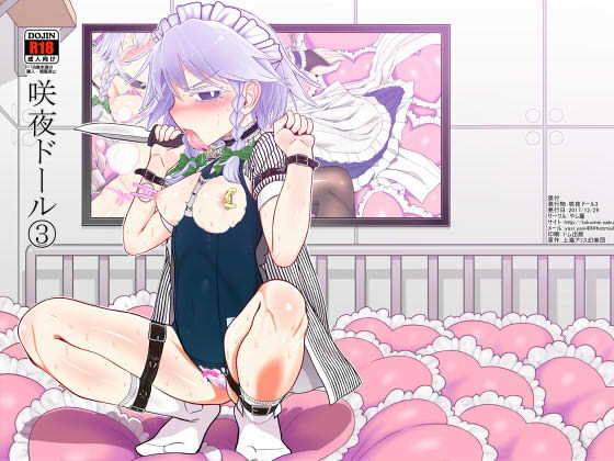 咲夜ドール3(やし屋) [d_174964]