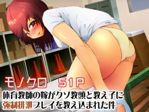 体育教師の嫁がクソ教頭と教え子に強●排泄プレイを教え込まれた件(ドンマイキングダム) [d_174972]