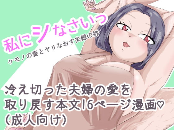 私にシなさいっ ケモノの妻とヤリなおす夫婦の絆(ねのこく) [d_174984]