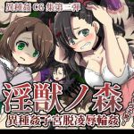 淫獣ノ森異種姦子宮脱凌●輪●に(うみねこ亭) [d_174991]