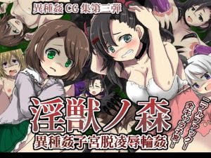 淫獣ノ森異種姦子宮脱凌●輪●に(うみねこ亭) [d_174991]