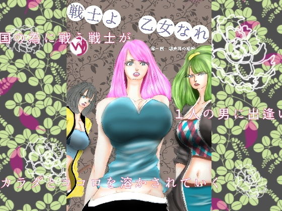 戦士よ 乙女なれ 第一話 想定外の感情(ディイラルト-ワルス) [d_174995]