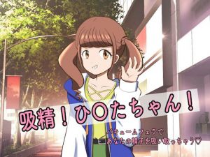 吸精！ひ〇たちゃん！！(マジカルプリン) [d_174996]