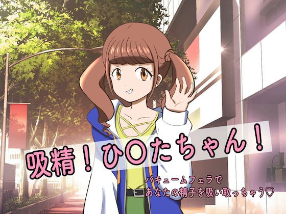 吸精！ひ〇たちゃん！！(マジカルプリン) [d_174996]