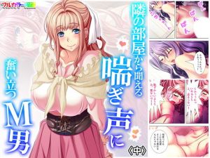 隣の部屋から聞える喘ぎ声に奮い立つM男 中(アロマコミック) [d_175005]