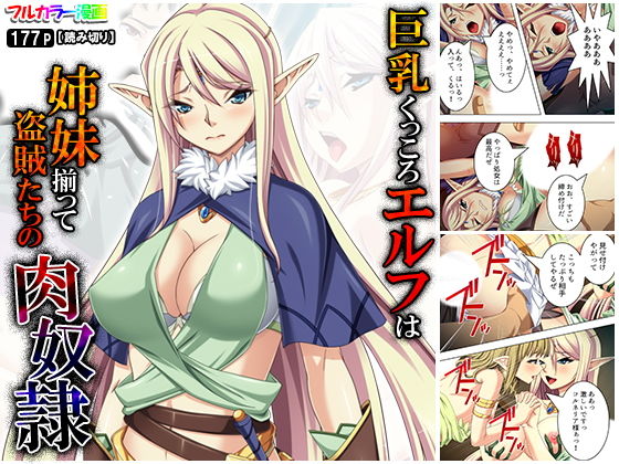 巨乳くっころエルフは姉妹揃って盗賊たちの肉奴●(悶々堂) [d_175006]