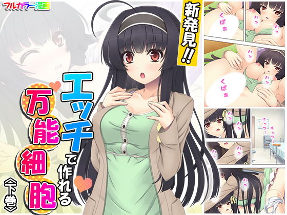 新発見！！エッチで作れる万能細胞 下巻(アロマコミック) [d_175007]