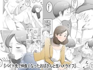 バイト先で仲良くなったおばさんと生ハメライフ(ピエトロ) [d_175010]