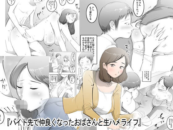 バイト先で仲良くなったおばさんと生ハメライフ(ピエトロ) [d_175010]