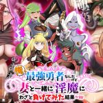 俺、最強勇者なんだけど妻と一緒に淫魔にわざと負けてみた結果WW(第七飛行中隊（紫電改）) [d_175017]