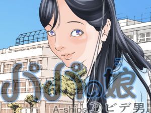 パパの娘(A-ships) [d_175026]