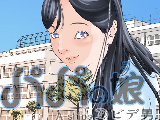 パパの娘(A-ships) [d_175026]