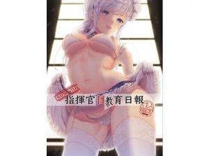 指揮官性教育日報(Elily’s Lab.) [d_175031]