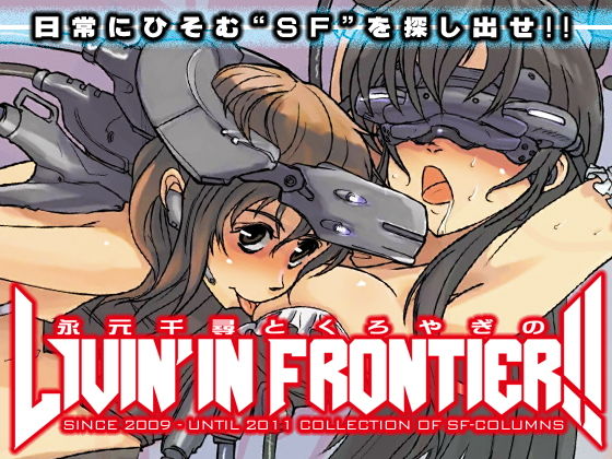 永元千尋とくろやぎのLIVIN’IN FRONTIER！！(LIBERTYWORKS) [d_175073]
