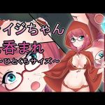 メイジちゃん丸呑まれ～ひとくちサイズ～(丸のミカン) [d_175078]